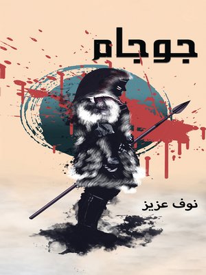 cover image of جوجام